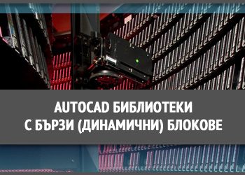 Курсове за проектанти